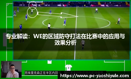 专业解读：WE的区域防守打法在比赛中的应用与效果分析