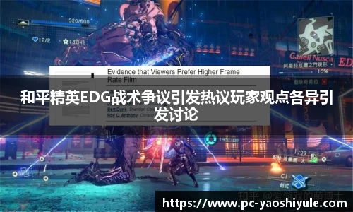 和平精英EDG战术争议引发热议玩家观点各异引发讨论