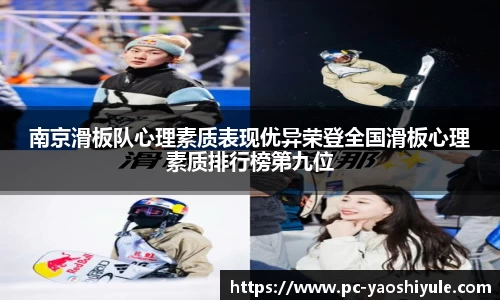 南京滑板队心理素质表现优异荣登全国滑板心理素质排行榜第九位