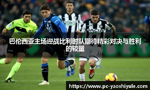 巴伦西亚主场迎战比利时队期待精彩对决与胜利的较量