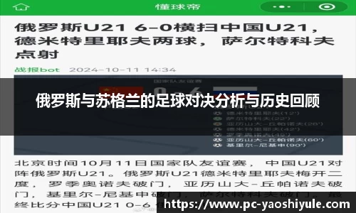 俄罗斯与苏格兰的足球对决分析与历史回顾