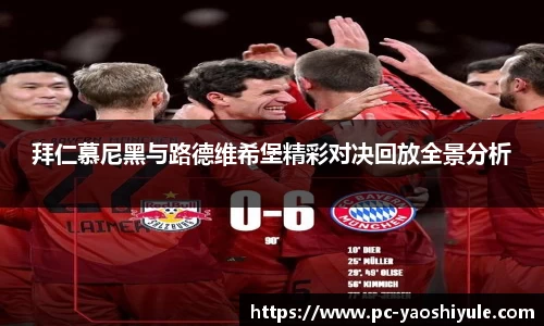 拜仁慕尼黑与路德维希堡精彩对决回放全景分析